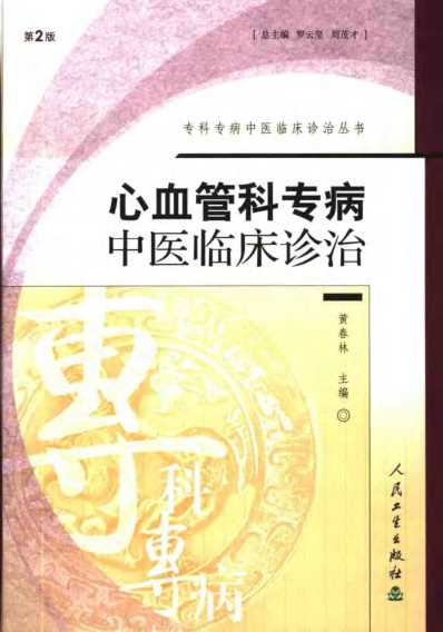 心血管科专病中医临床诊治_第2版.pdf