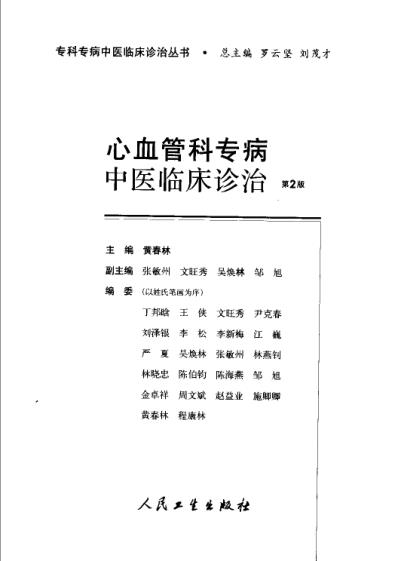 心血管科专病中医临床诊治_第2版.pdf