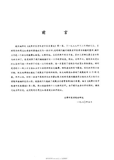 成都中医学院老中医医案选第二集.pdf