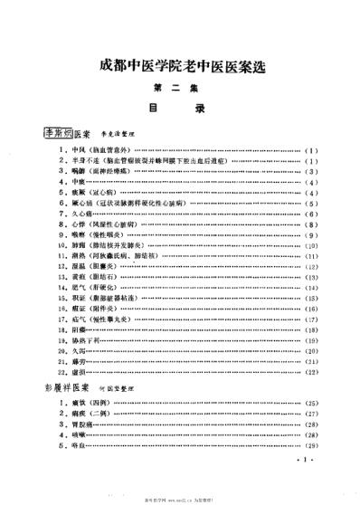 成都中医学院老中医医案选第二集.pdf