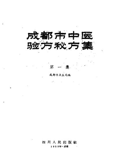 成都市中医验方秘方集第一集.pdf