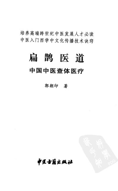 扁鹊医道.pdf