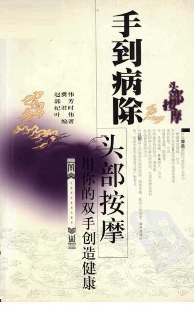 手到病除_头部按摩_郭芳-叶伟-赵冀伟-纪君时.pdf