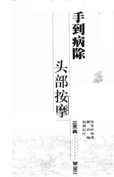 手到病除_头部按摩_郭芳-叶伟-赵冀伟-纪君时.pdf