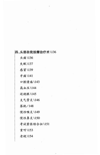 手到病除_头部按摩_郭芳-叶伟-赵冀伟-纪君时.pdf