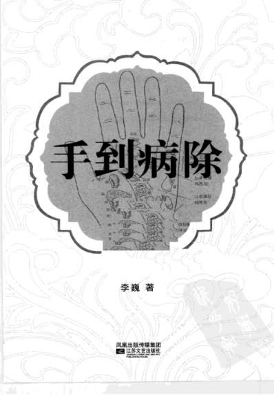 手到病除_李巍.pdf