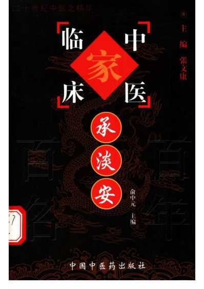 承淡安_中医临床名家集.pdf