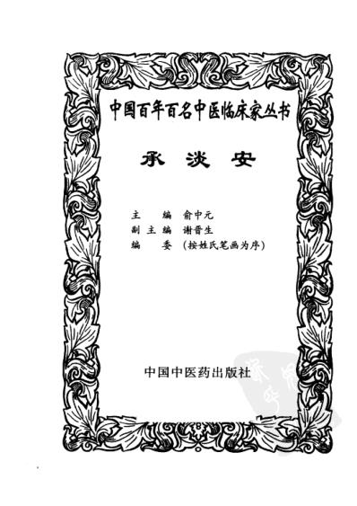 承淡安_中医临床名家集.pdf