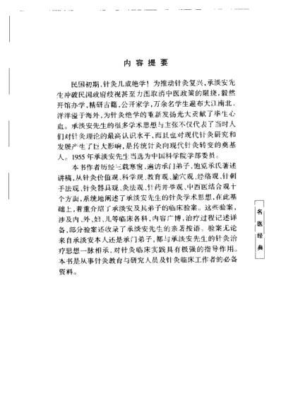 承澹安针灸经验集_项平-夏有兵-高清扫描版.pdf