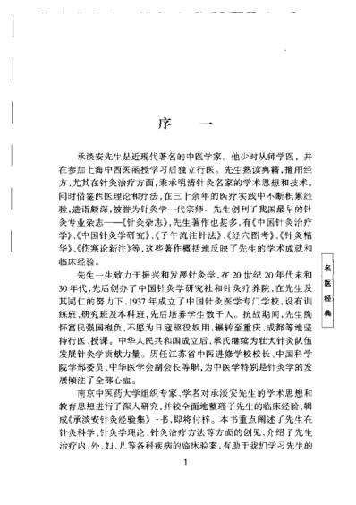 承澹安针灸经验集_项平-夏有兵-高清扫描版.pdf