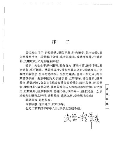 承澹安针灸经验集_项平-夏有兵-高清扫描版.pdf