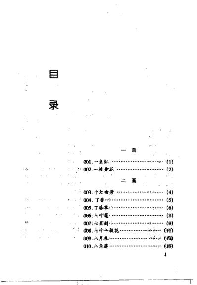 抗癌植物药及其验方.pdf