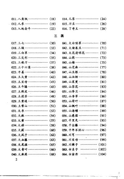 抗癌植物药及其验方.pdf