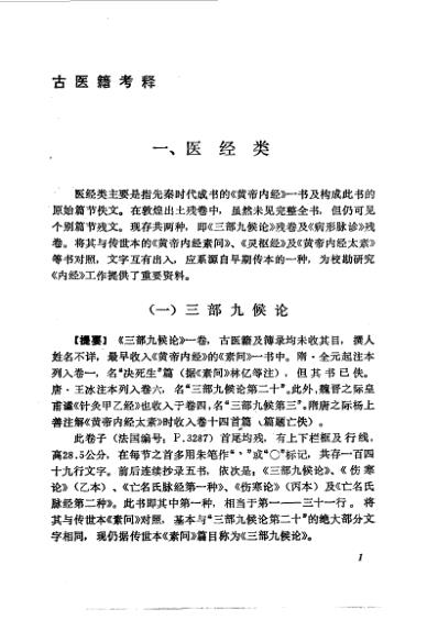 敦煌古医籍考释马继兴1988.pdf