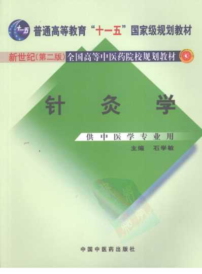 新世纪全国高等中医药院校规划教材-针灸学.pdf