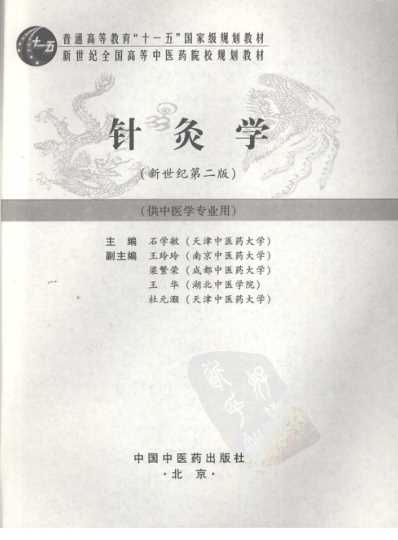 新世纪全国高等中医药院校规划教材-针灸学.pdf