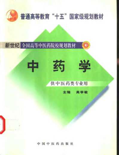 新世纪全国高等中医药院校规划教材_中药学_供中医药类专业用_高学敏.pdf