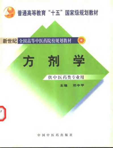 方剂学.pdf