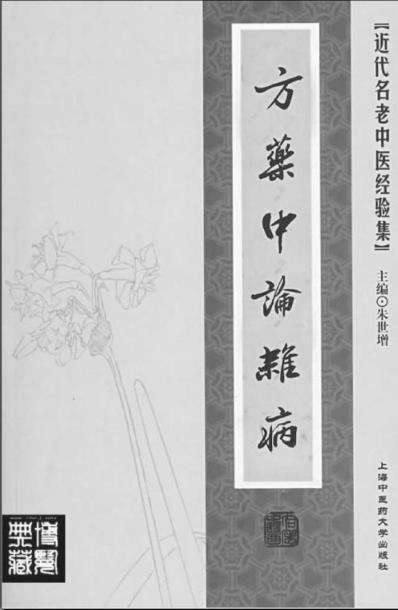 方药中论杂病.pdf