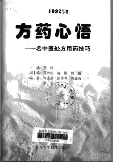 方药心悟_名中医处方用药技巧_黄煌.pdf