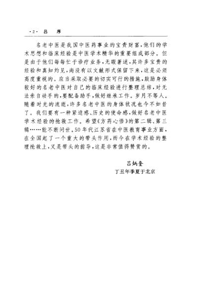 方药心悟_名中医处方用药技巧_黄煌.pdf