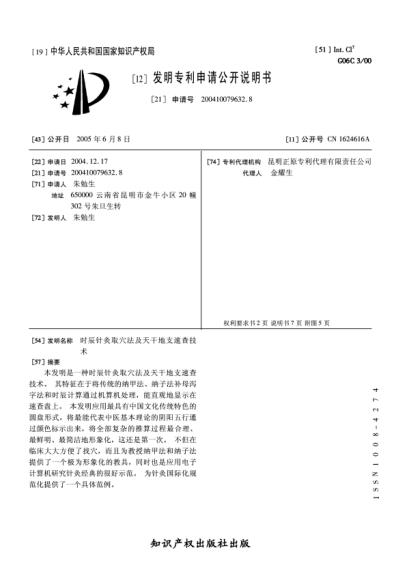 时辰针灸取穴法及天干地支速查技术.pdf