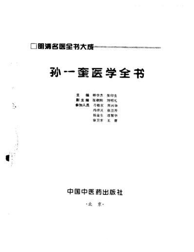 明清名医全书大成_孙一奎医学全书.pdf