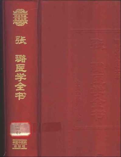 明清名医全书大成_张璐医学全书.pdf