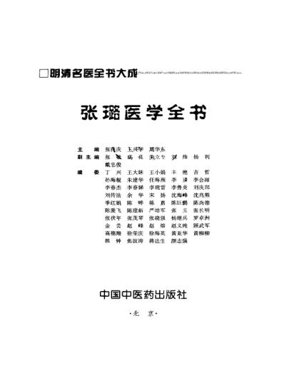 明清名医全书大成_张璐医学全书.pdf