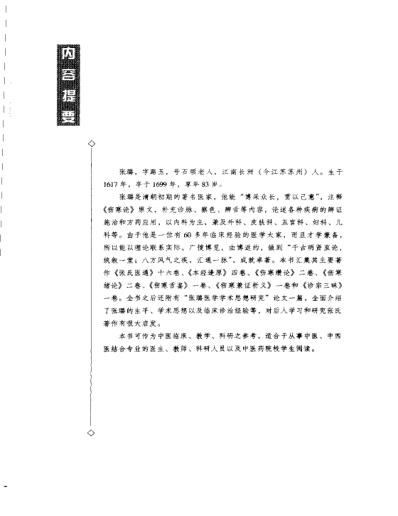 明清名医全书大成_张璐医学全书.pdf