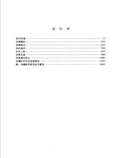 明清名医全书大成_张璐医学全书.pdf