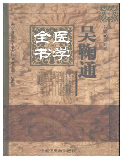 明清名医全书大成-吴鞠通医学全书.pdf