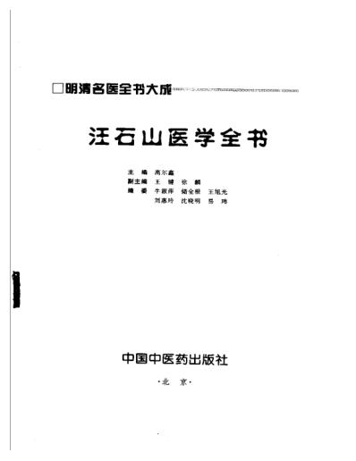 明清名医全书大成-汪石山医学全书.pdf