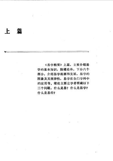 易学精华从书易学精要-邹学熹.pdf