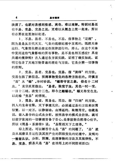 易学精华从书易学精要-邹学熹.pdf