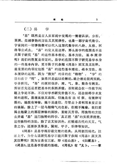 易学精华从书易学精要-邹学熹.pdf