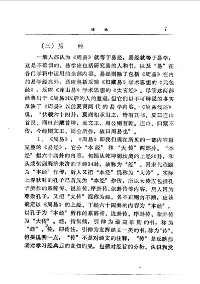 易学精华从书易学精要-邹学熹.pdf