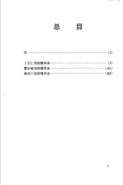 晚清名医用药精华录.郭文友_三.pdf