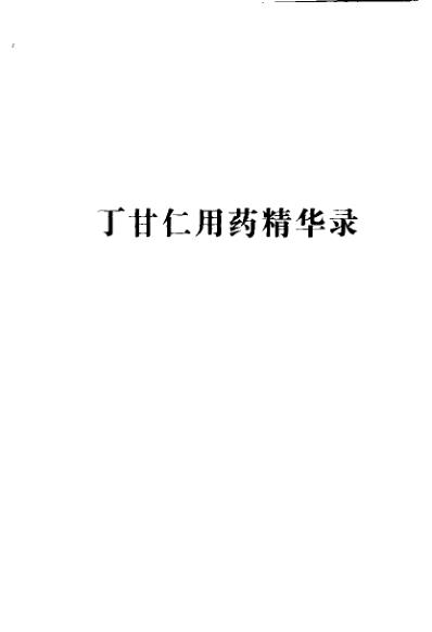 晚清名医用药精华录.郭文友_三.pdf