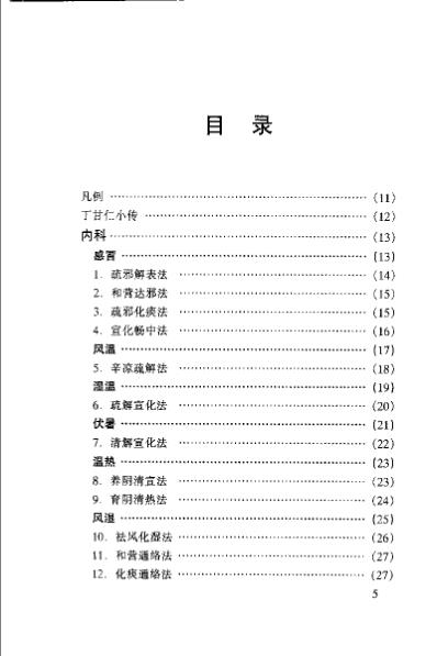 晚清名医用药精华录.郭文友_三.pdf