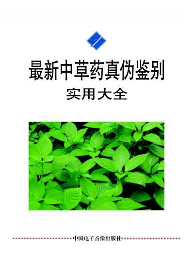 最新中草药真伪鉴别实用大全第一卷.pdf