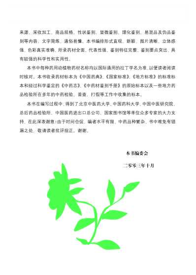 最新中草药真伪鉴别实用大全第一卷.pdf