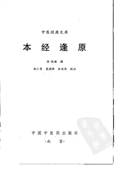 本经逢原.pdf