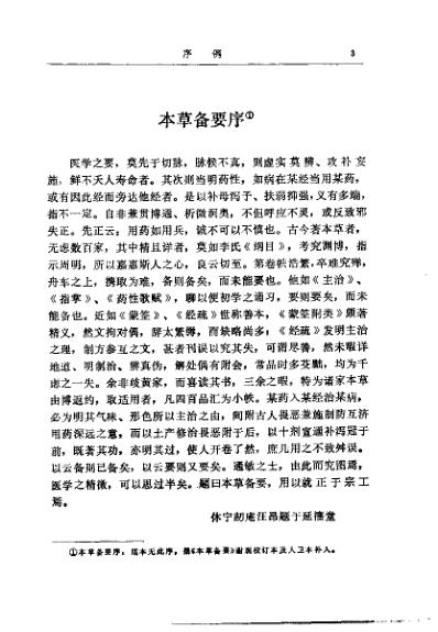 本草备要_清汪昂.pdf