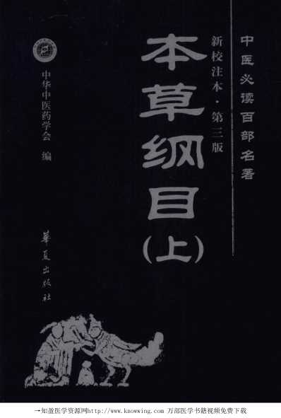 本草纲目_上中医经典..pdf