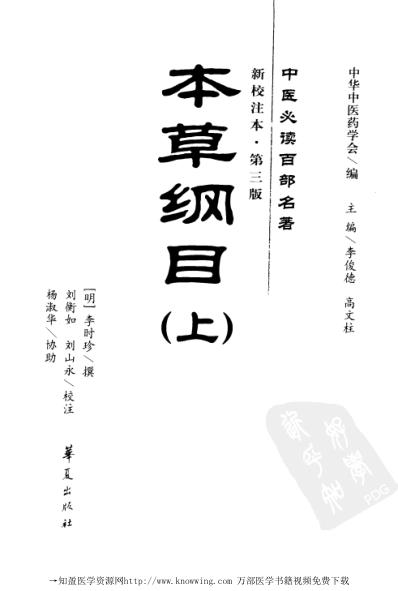 本草纲目_上中医经典..pdf