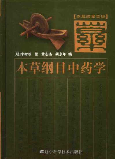 本草纲目.中药学.pdf