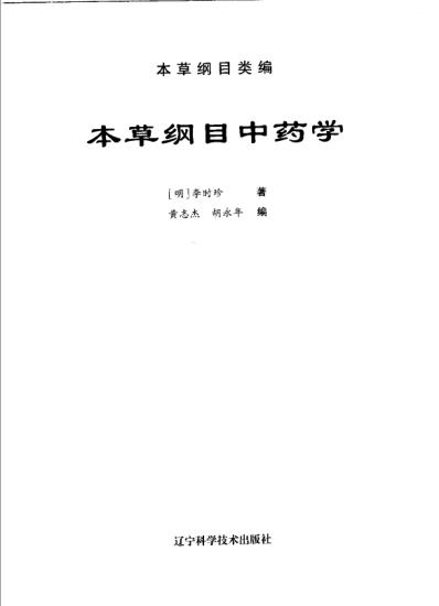 本草纲目.中药学.pdf