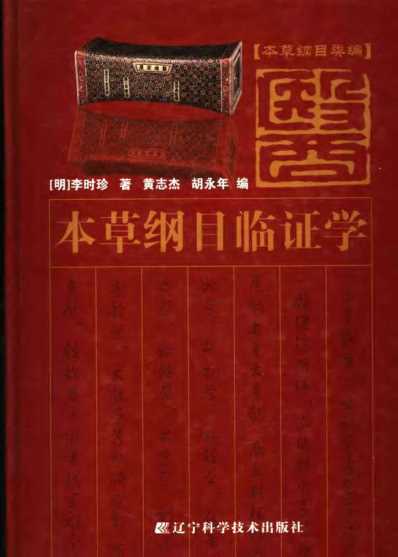 本草纲目.临证学.pdf