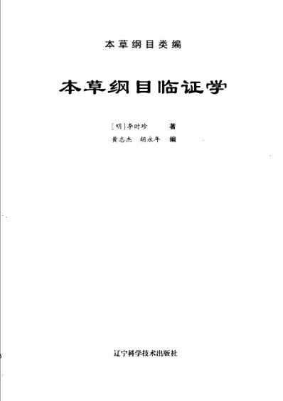 本草纲目.临证学.pdf